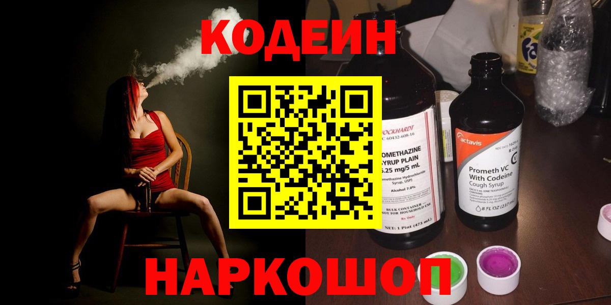 Отрадное  Кодеиновый сироп Lean напиток Lean (лин)  Кодеин Purple Drank  Вход с VPN 